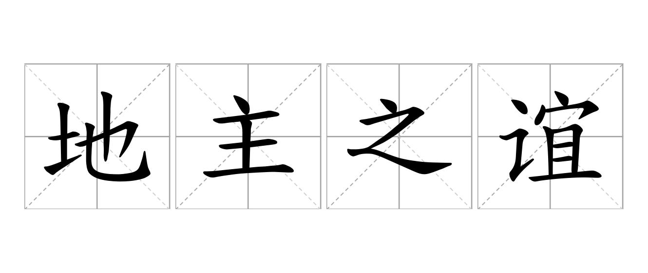 地主之谊是什么意思
