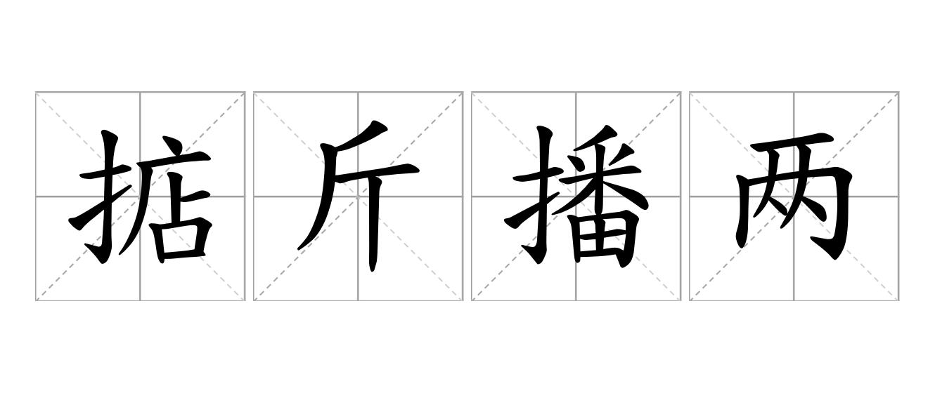 掂斤播两是什么意思