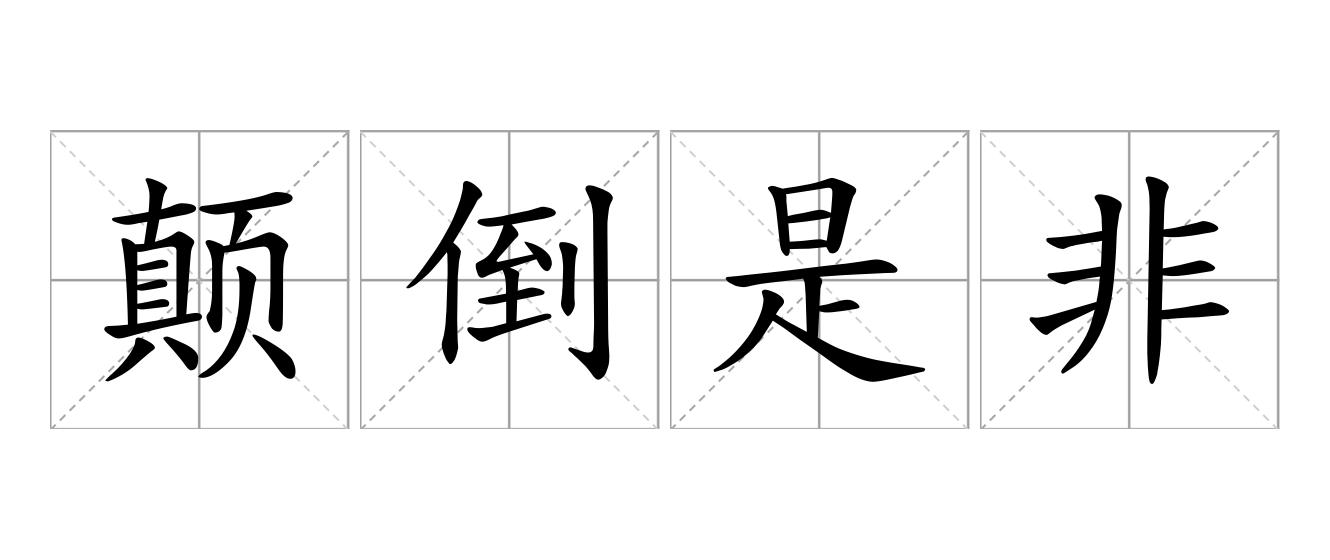 颠倒是非是什么意思