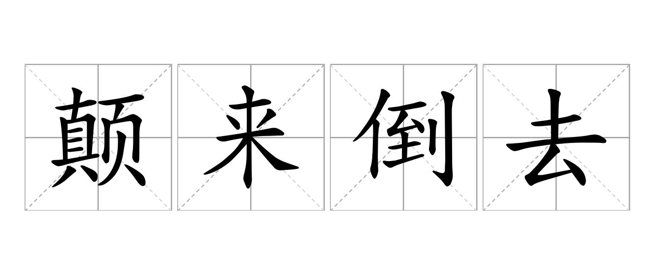 颠来倒去是什么意思