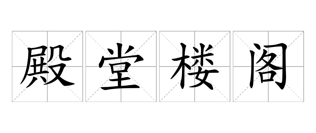殿堂楼阁是什么意思