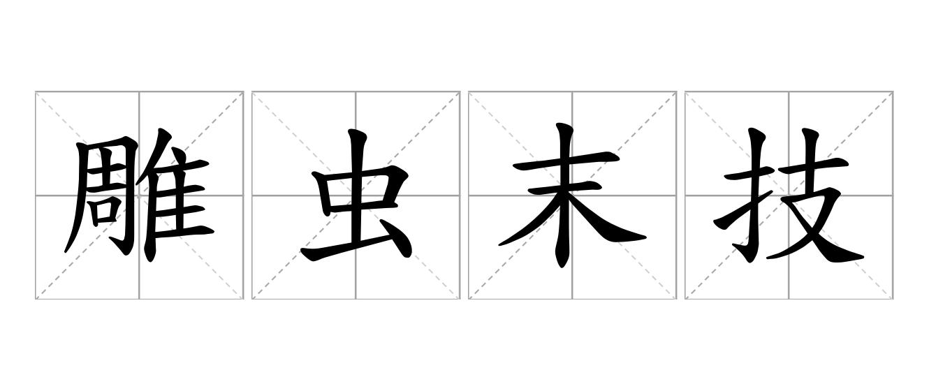 雕虫末技是什么意思