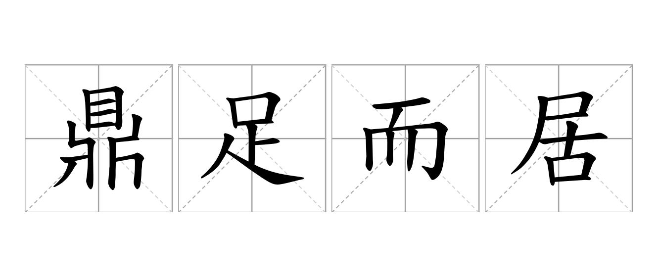 鼎足而居是什么意思