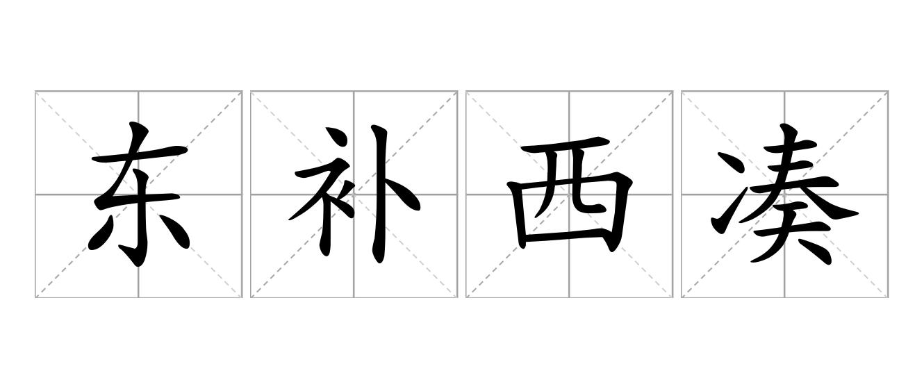 东补西凑是什么意思