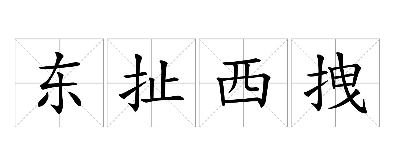 东扯西拽是什么意思