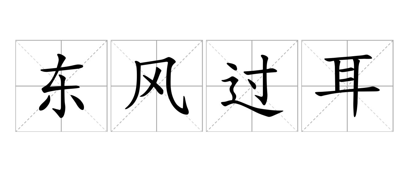 东风过耳是什么意思