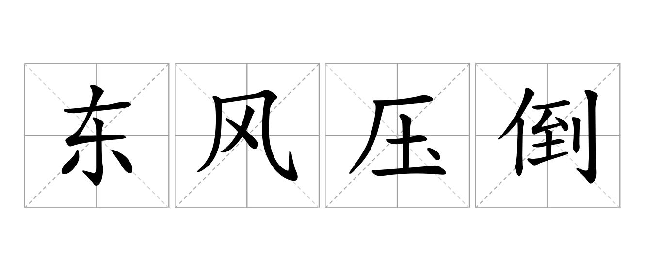 东风压倒西风是什么意思