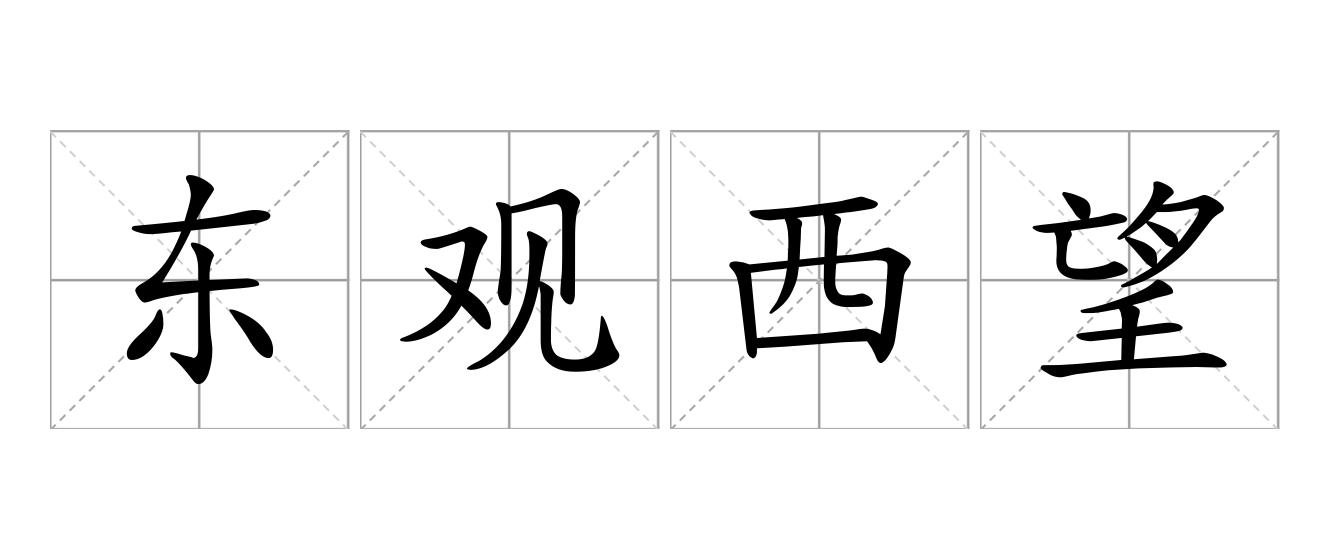 东观西望是什么意思