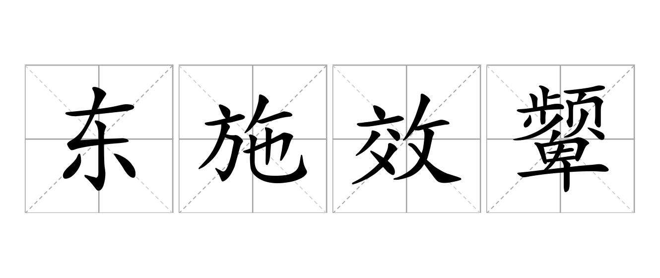 东施效颦是什么意思