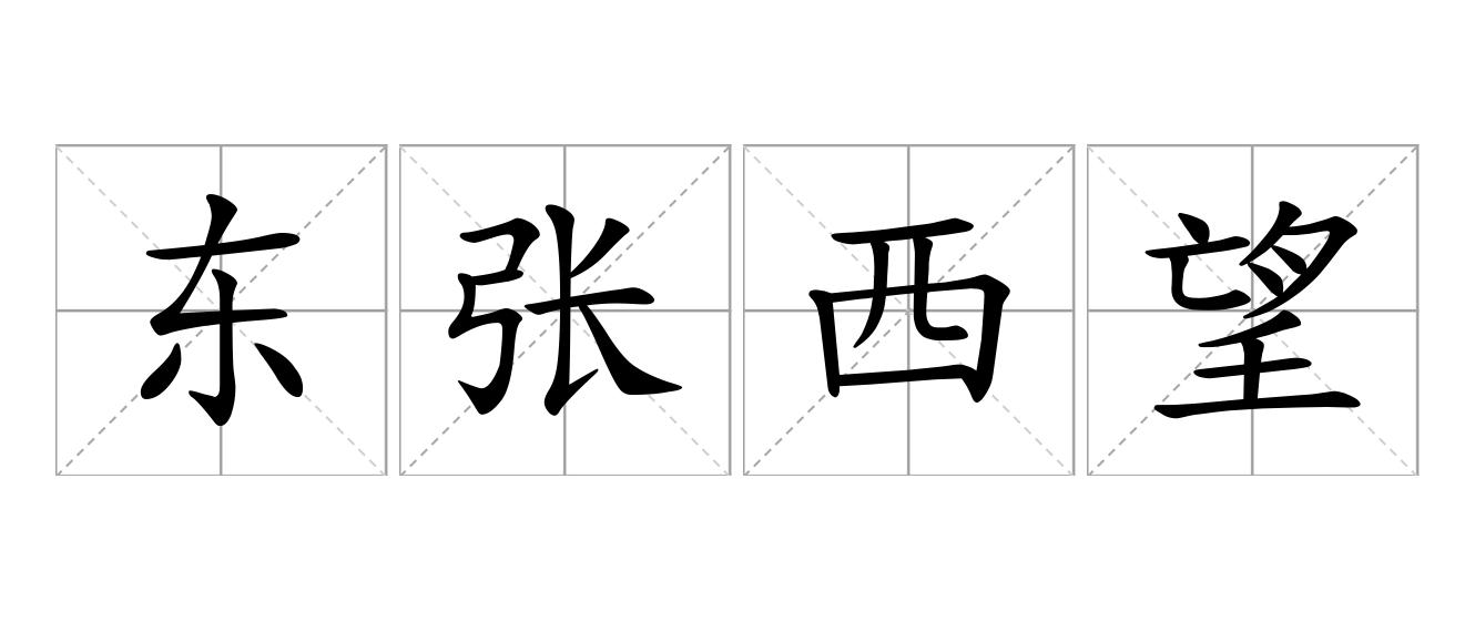 东张西望是什么意思