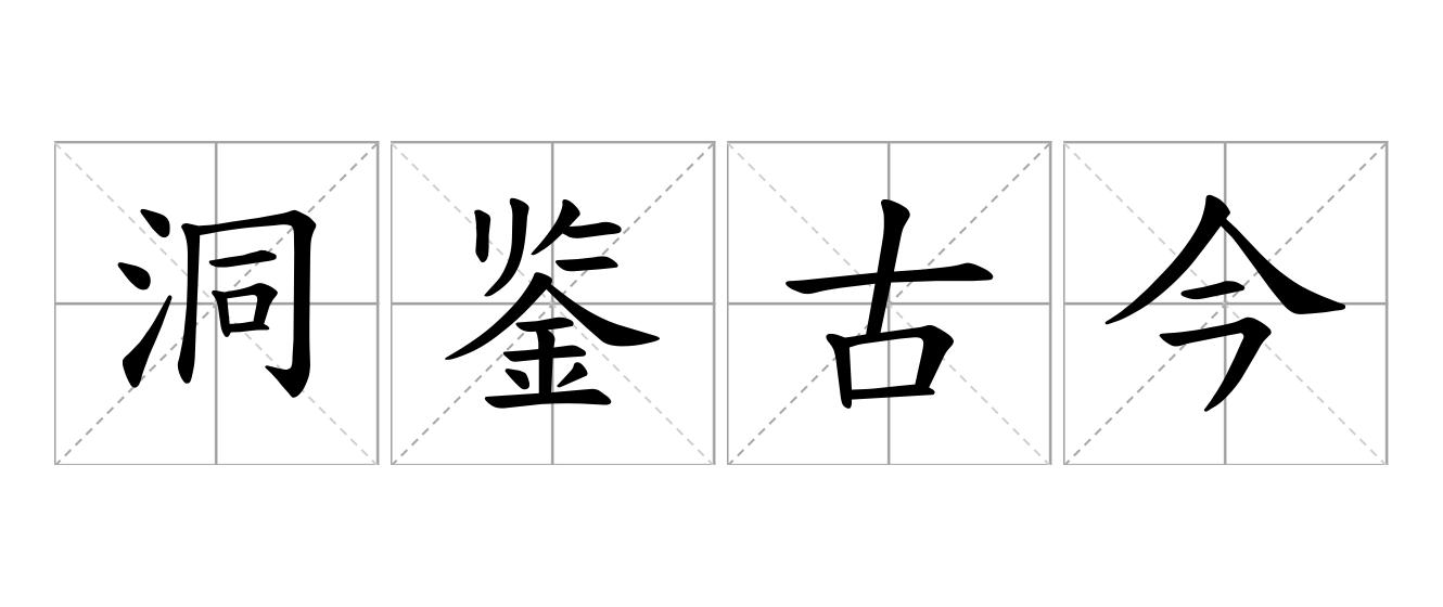 洞鉴古今是什么意思