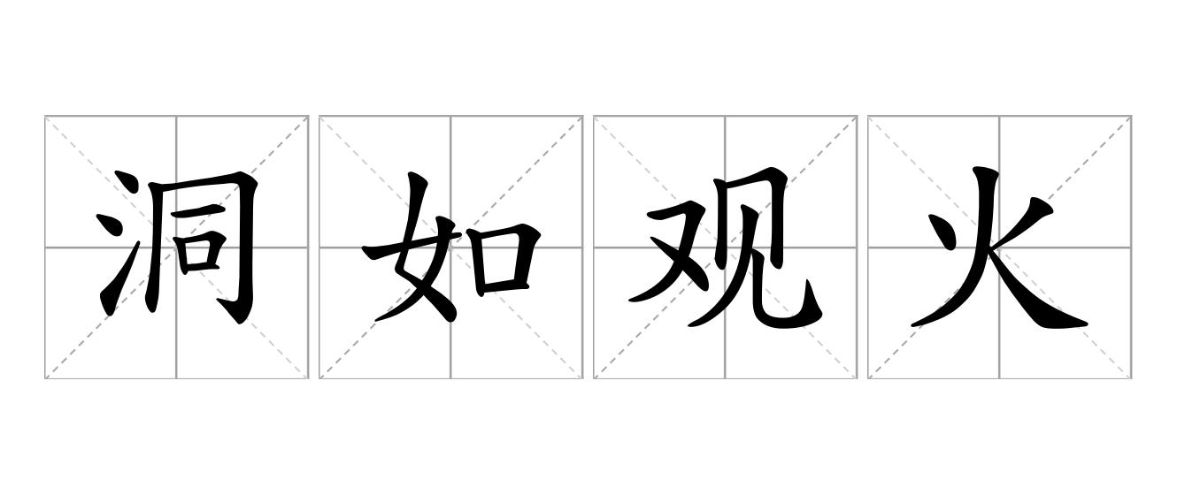 洞如观火是什么意思