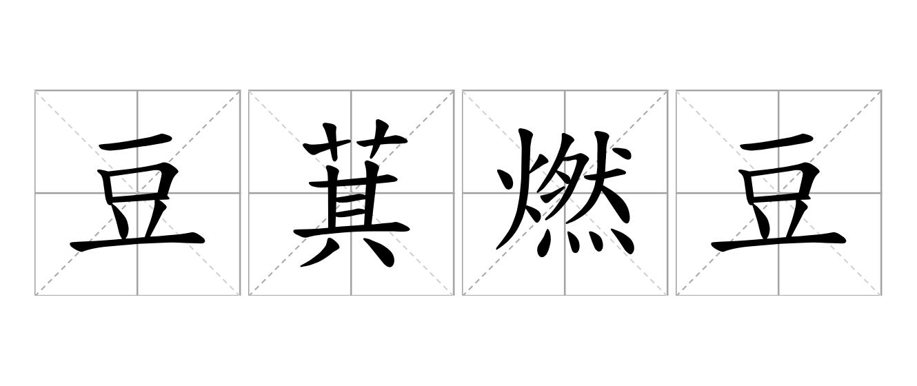 豆萁燃豆是什么意思