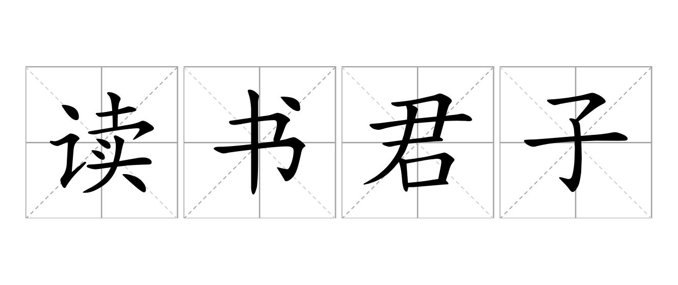 读书君子是什么意思