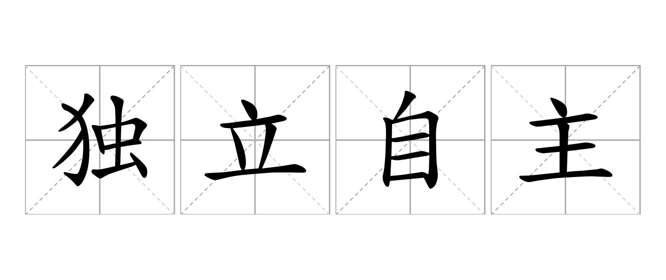 独立自主是什么意思