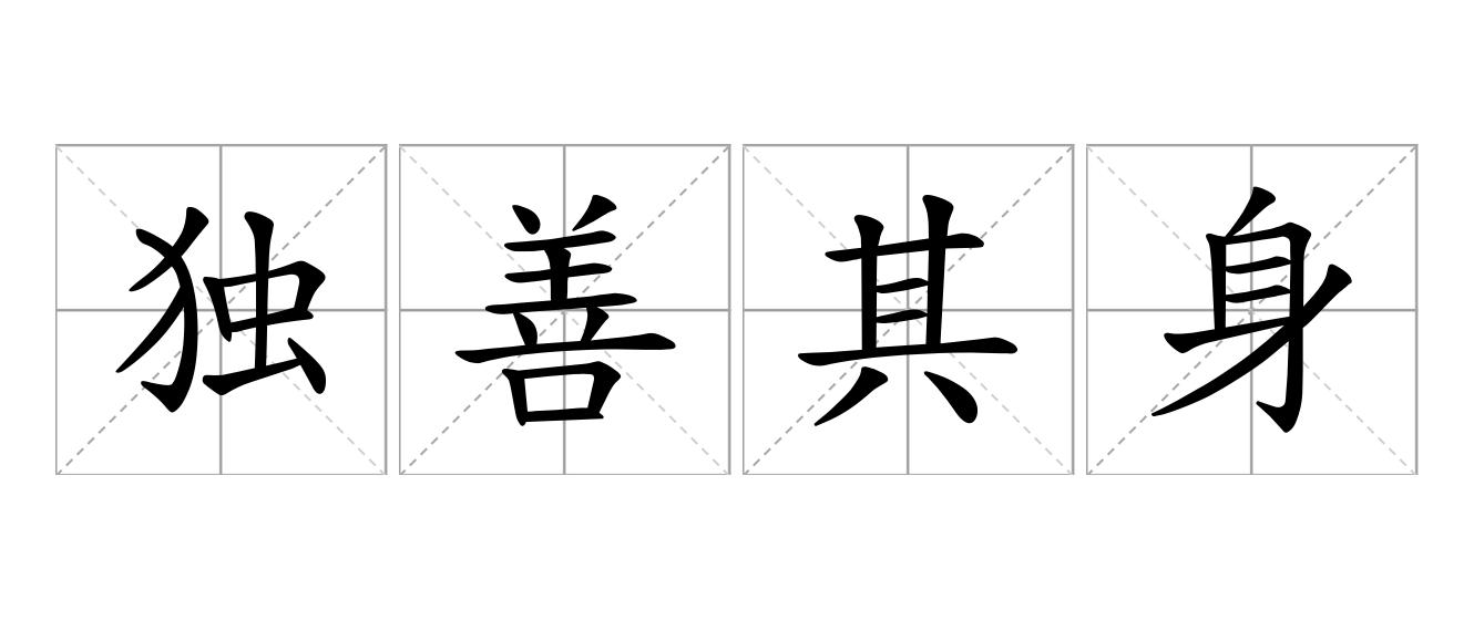 独善其身是什么意思