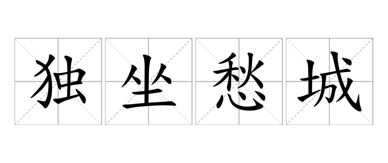 独坐愁城是什么意思