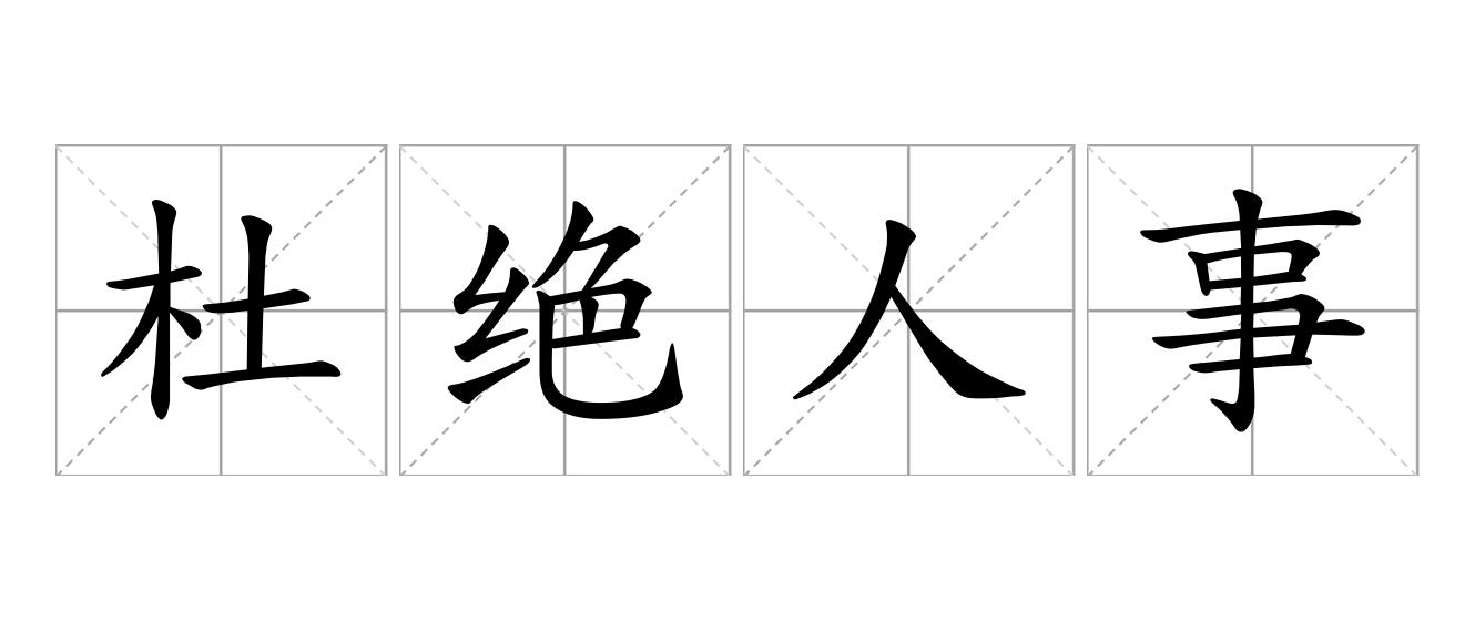 杜绝人事是什么意思