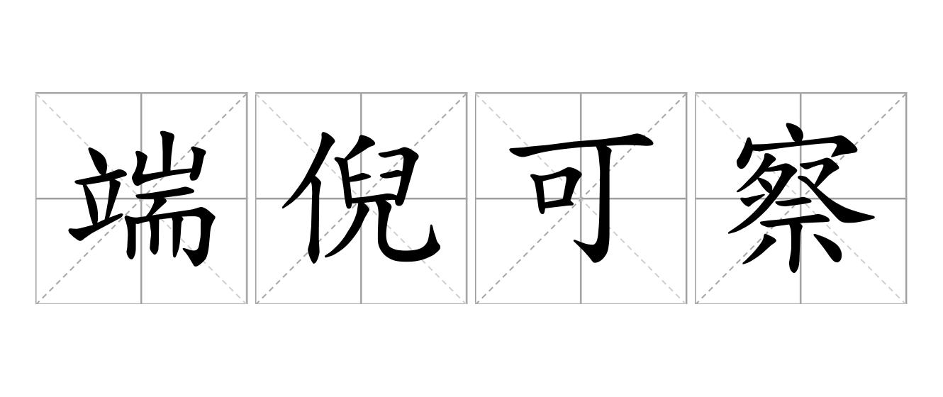 端倪可察是什么意思