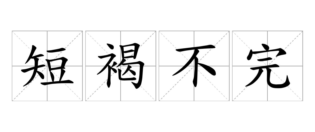 短褐不完是什么意思