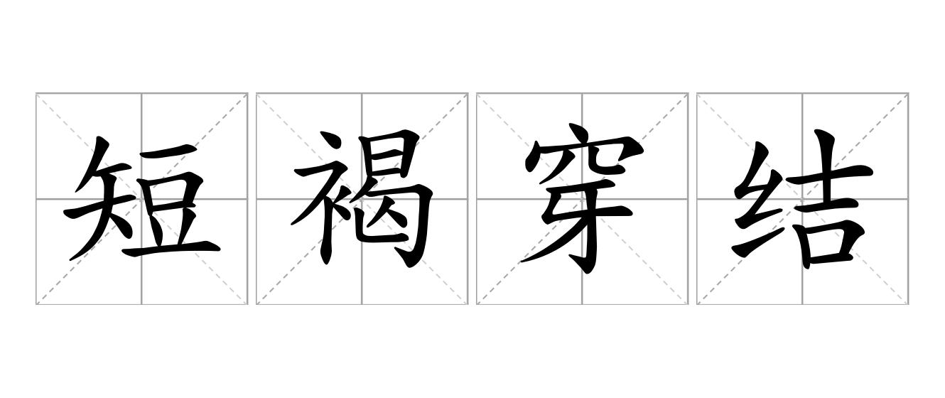 短褐穿结是什么意思