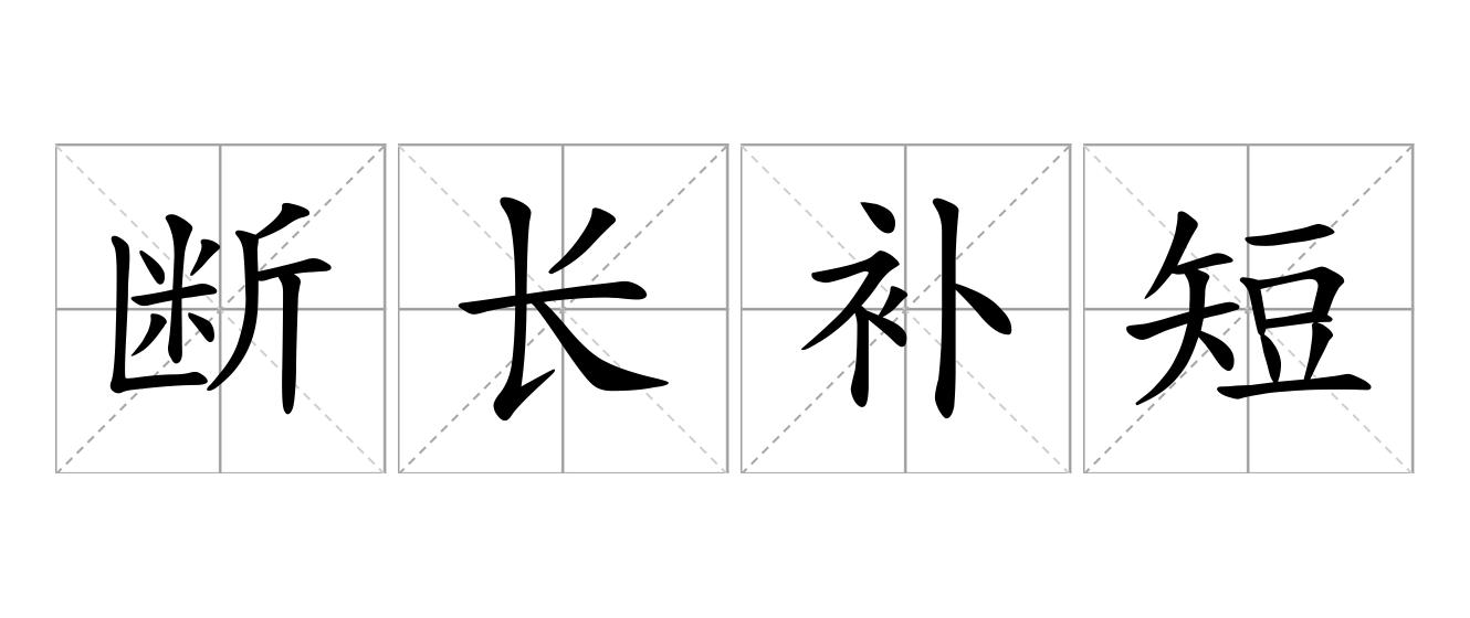 断长补短是什么意思