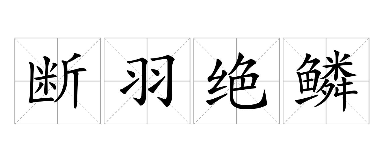 断羽绝鳞是什么意思