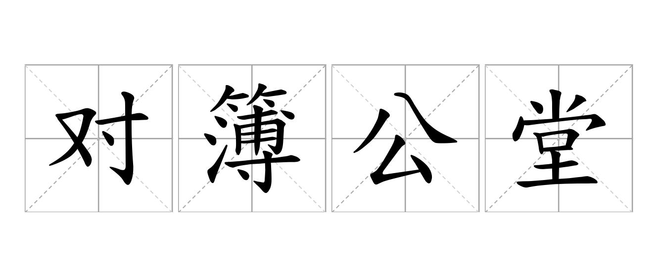对簿公堂是什么意思
