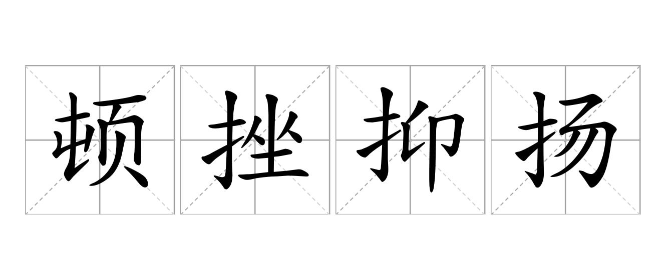 顿挫抑扬是什么意思