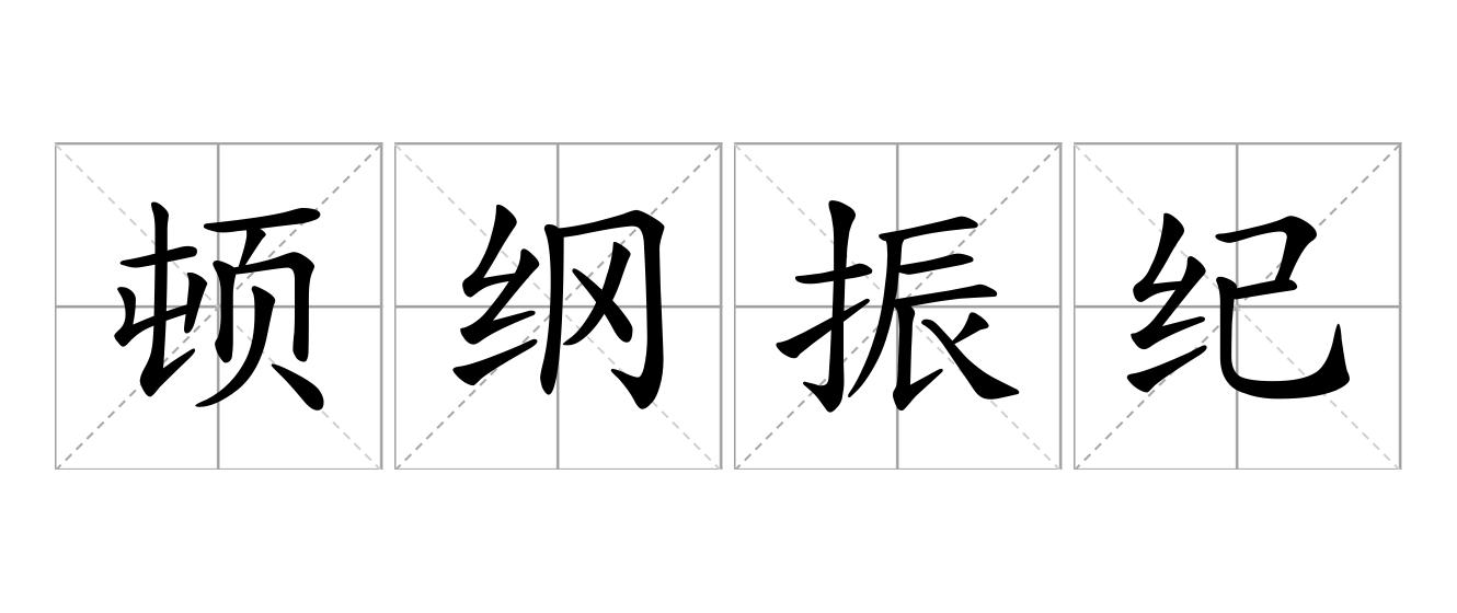 顿纲振纪是什么意思