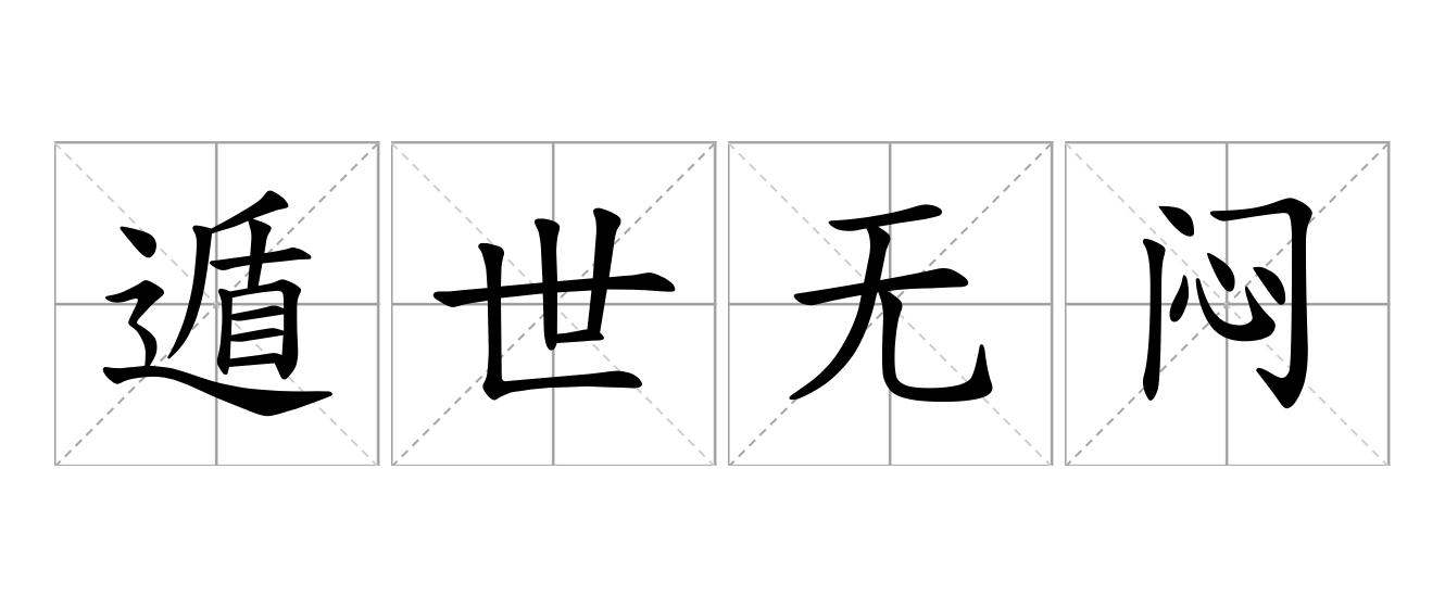 遁世无闷是什么意思