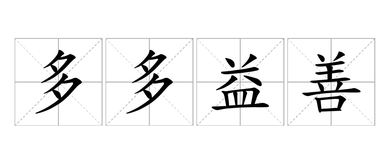 多多益善是什么意思