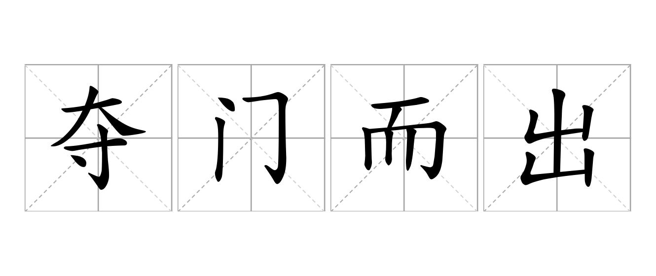 夺门而出是什么意思