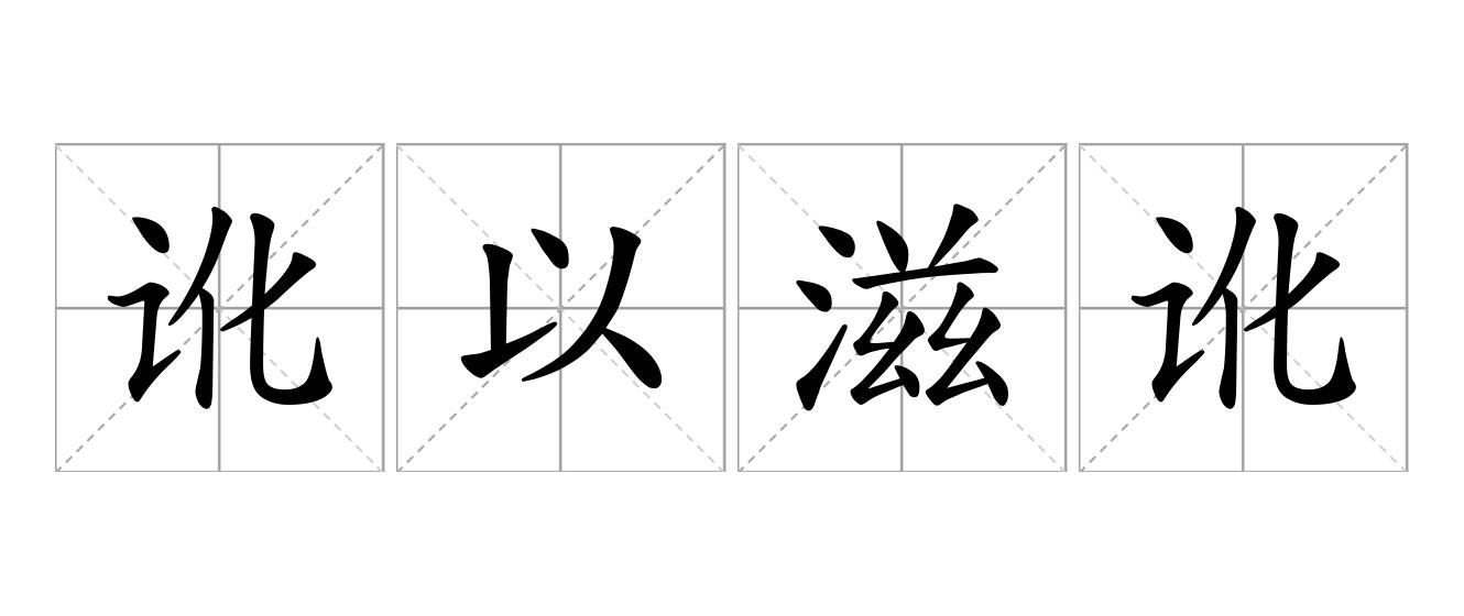 讹以滋讹是什么意思