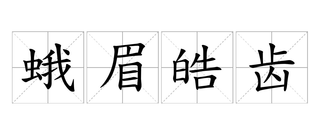 蛾眉皓齿是什么意思