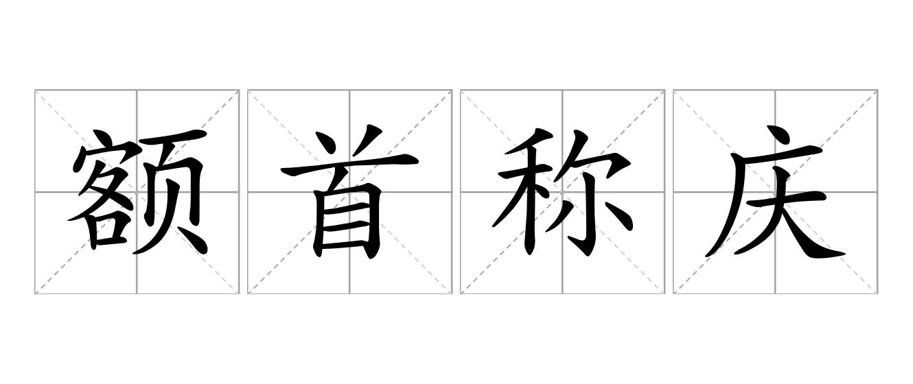 额首称庆是什么意思