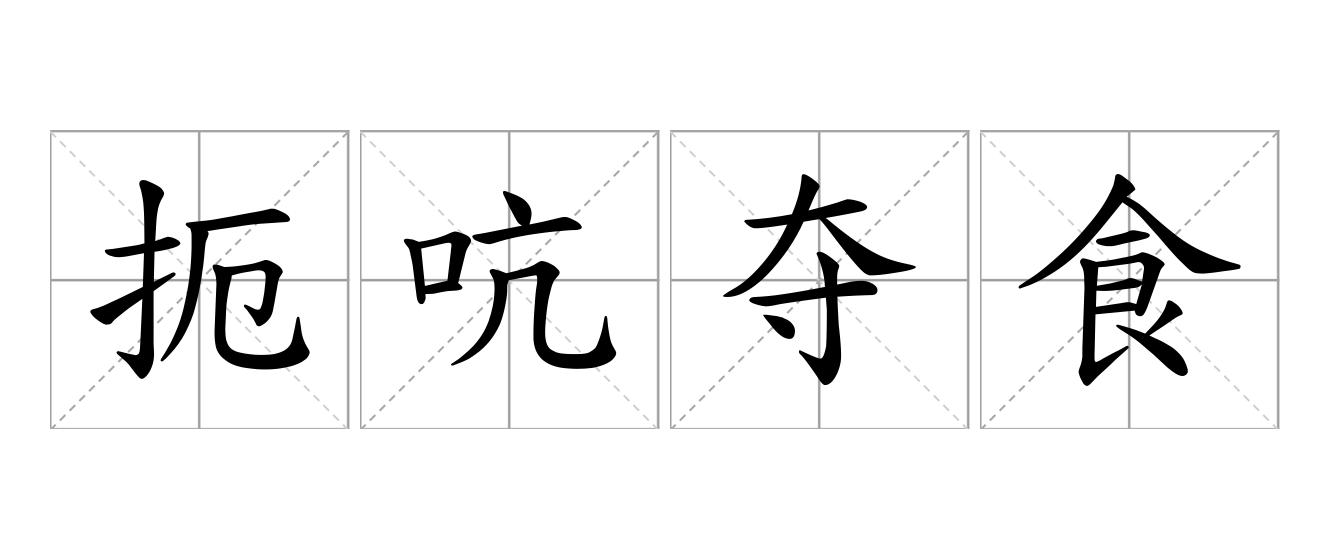 扼吭夺食是什么意思