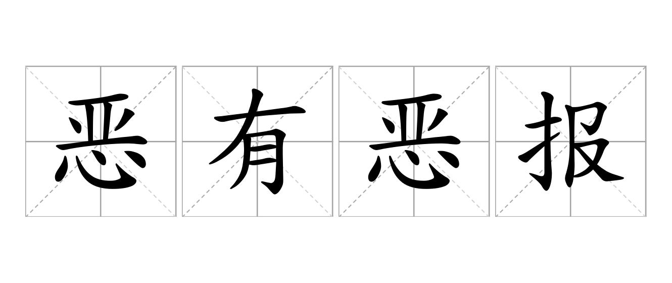 恶有恶报是什么意思
