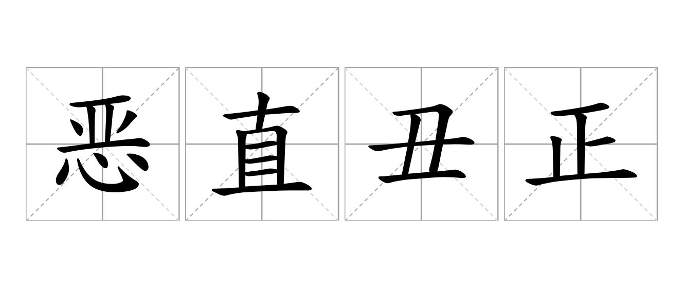恶直丑正是什么意思