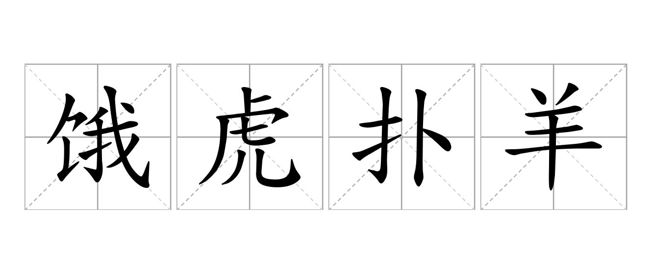饿虎扑羊是什么意思