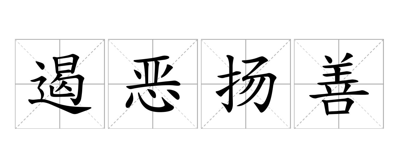 遏恶扬善是什么意思