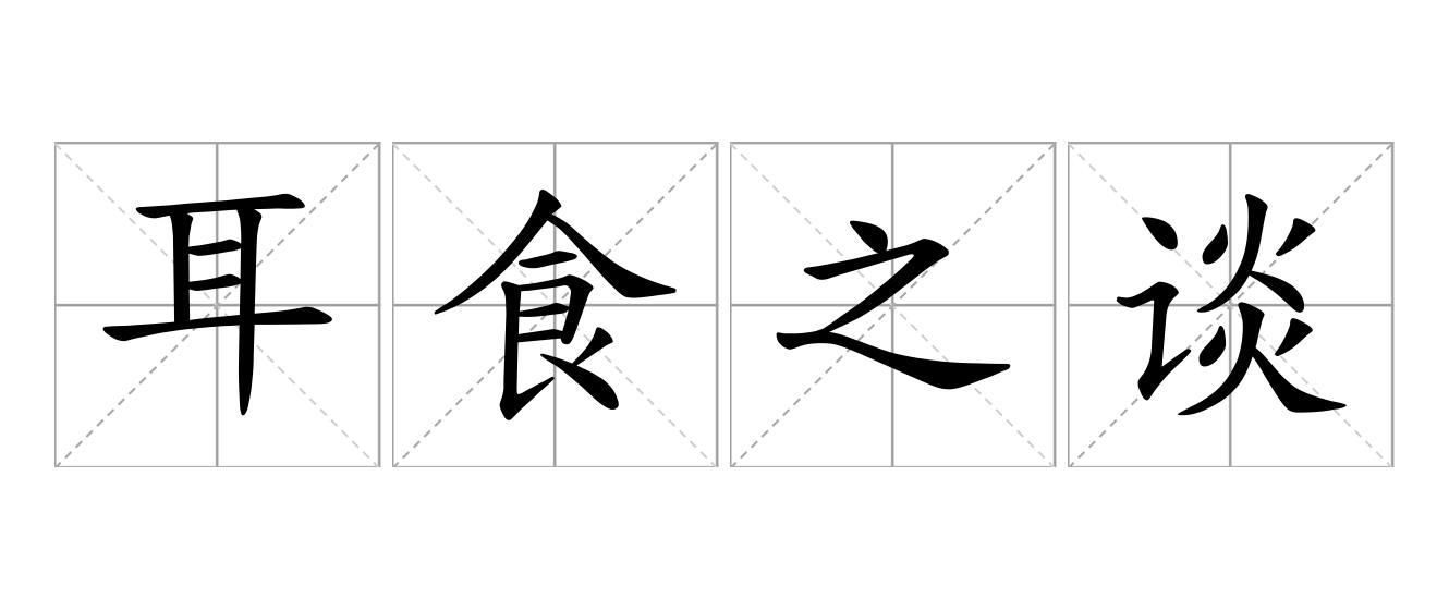 耳食之谈是什么意思