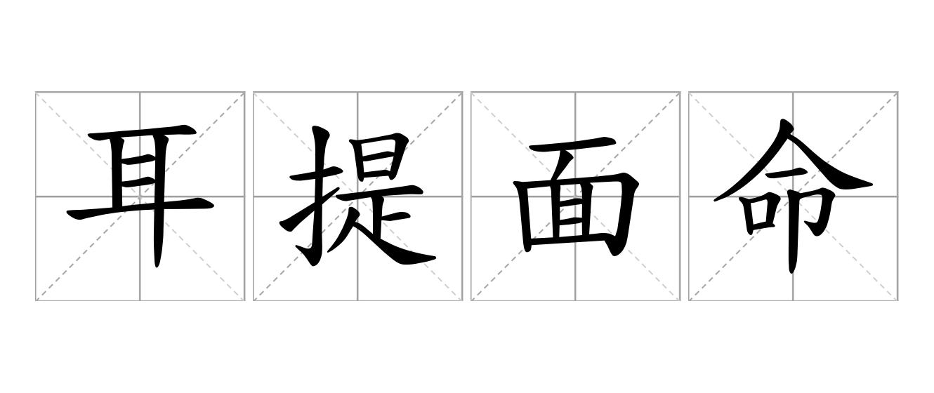 耳提面命是什么意思