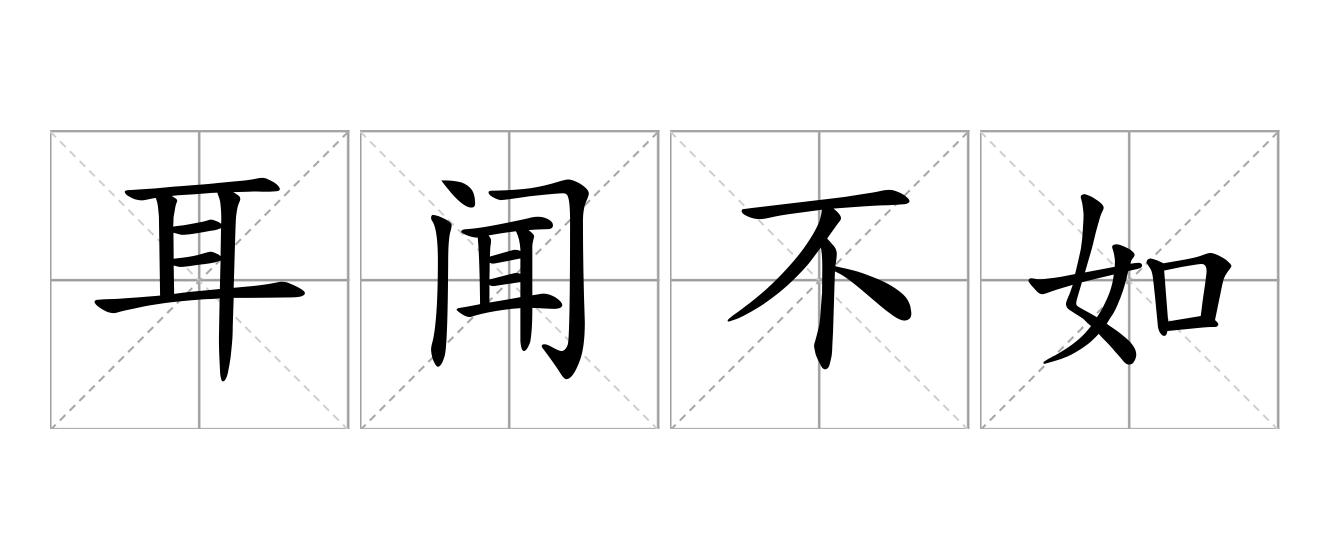 耳闻不如面见是什么意思