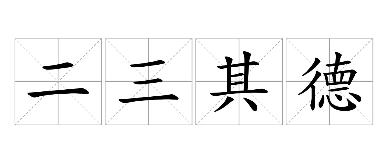 二三其德是什么意思