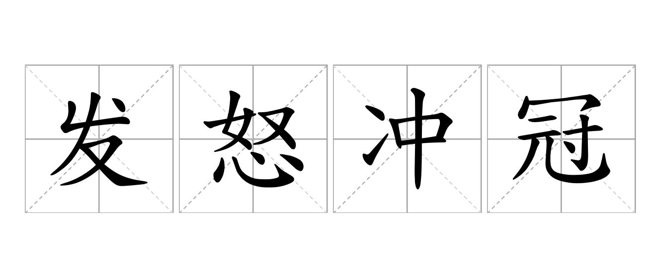 发怒冲冠是什么意思