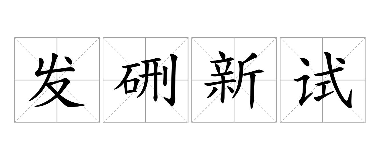 发硎新试是什么意思