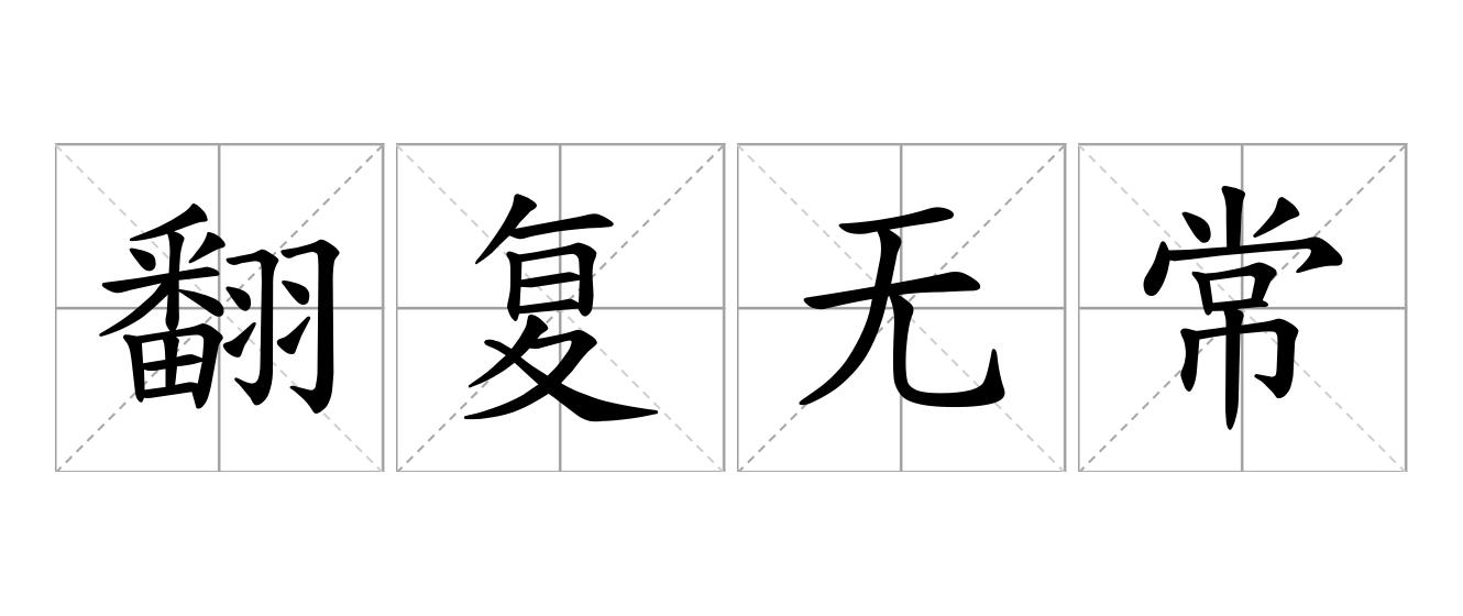 翻复无常是什么意思