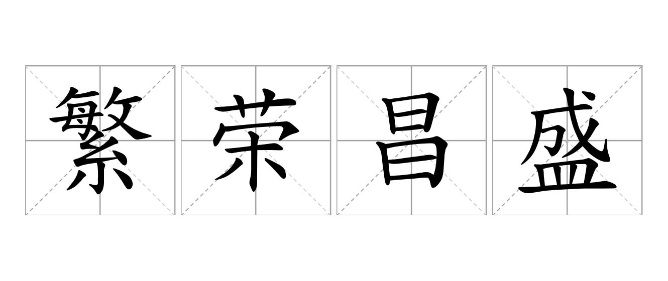 繁荣昌盛是什么意思