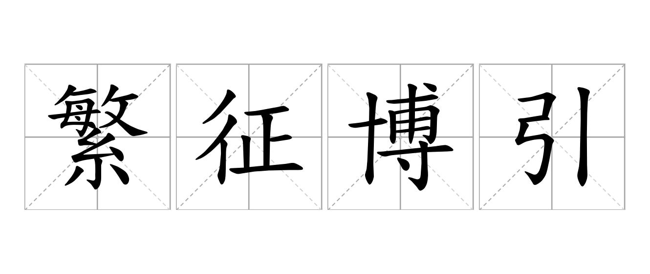 繁征博引是什么意思